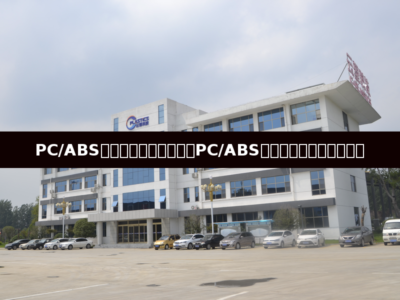 Dominando el secado: Análisis profundo de la temperatura y técnica para el PC/ABS