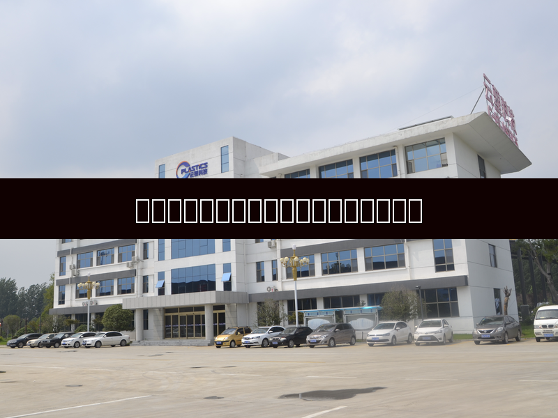 Polipropileno modificado, avance y aplicaciones de la ciencia de materiales moderna